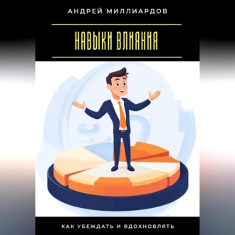 Обложка книги «Навыки влияния. Как убеждать и вдохновлять»