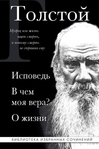 Обложка книги «Лев Толстой: Исповедь. В чем моя вера? О жизни»