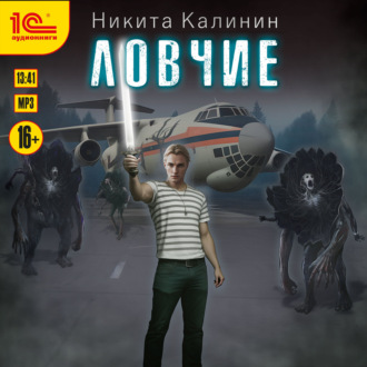Обложка книги «Ловчие. Книга 1»