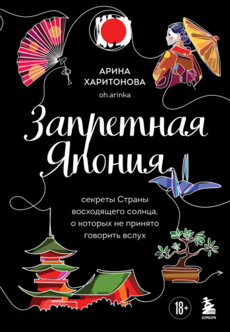 Обложка книги «Запретная Япония. Секреты страны восходящего солнца, о которых не принято говорить вслух»