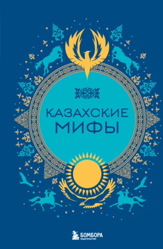 Обложка книги «Казахские мифы»