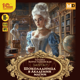 Обложка книги «Шоколадница в Академии магии»