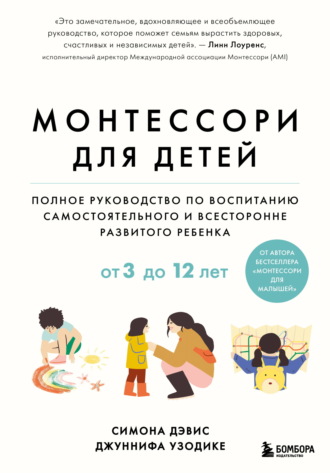 Обложка книги «Монтессори для детей. От 3 до 12 лет. Полное руководство по воспитанию самостоятельного и всесторонне развитого ребенка»