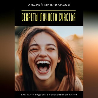 Обложка книги «Секреты личного счастья. Как найти радость в повседневной жизни»