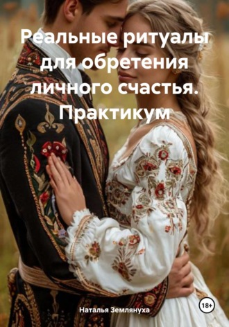 Обложка книги «Реальные ритуалы для обретения личного счастья. Практикум»