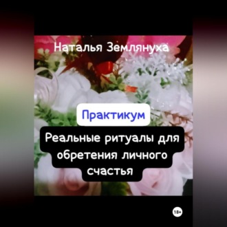 Обложка книги «Практикум. Реальные ритуалы для обретения личного счастья»