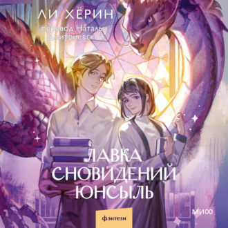 Обложка книги «Лавка сновидений Юнсыль»
