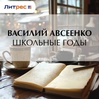 Обложка книги «Школьные годы»