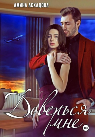 Обложка книги «Доверься мне»