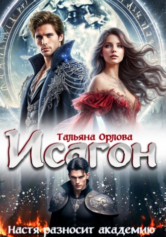 Обложка книги «Исагон. Настя разносит академию»