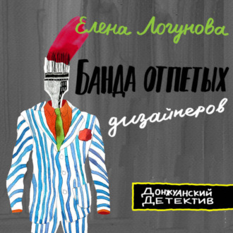 Обложка книги «Банда отпетых дизайнеров»