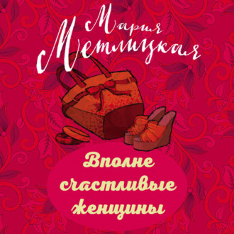 Обложка книги «Вполне счастливые женщины (сборник)»