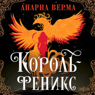 Обложка книги «Король-феникс»