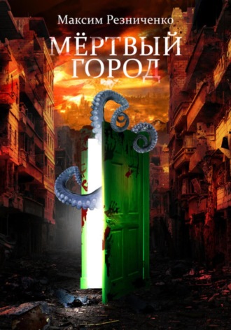 Обложка книги «Мертвый Город»