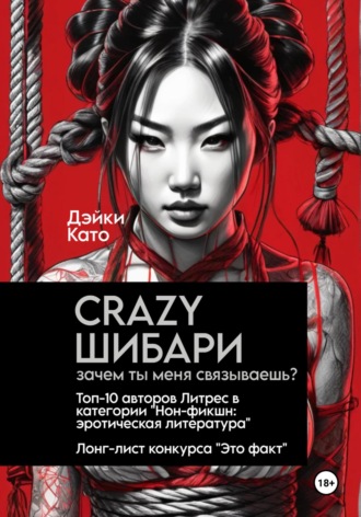 Обложка книги «Crazy шибари. Зачем ты меня связываешь?»