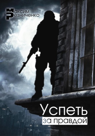Обложка книги «Успеть за Правдой»