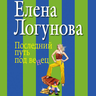 Обложка книги «Последний путь под венец»