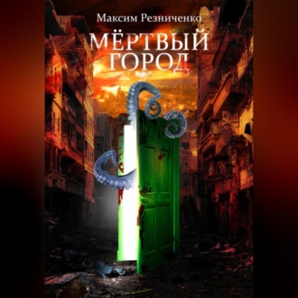 Обложка книги «Мертвый Город»