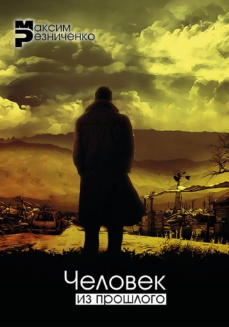 Обложка книги «Человек из прошлого»