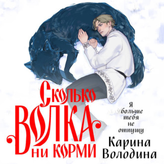 Обложка книги «Сколько волка ни корми»