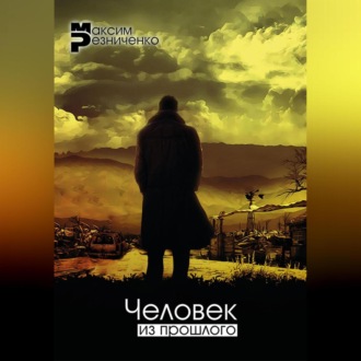 Обложка книги «Человек из прошлого»