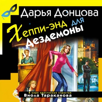Обложка книги «Хеппи-энд для Дездемоны»