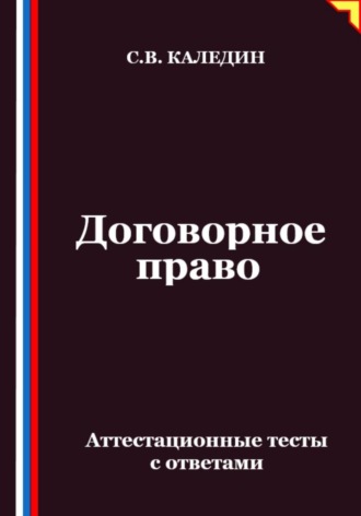 Обложка книги «Договорное право. Аттестационные тесты с ответами»