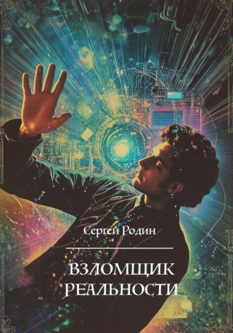 Обложка книги «Взломщик реальности»