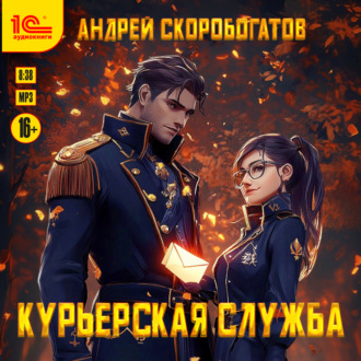 Обложка книги «Курьерская служба»