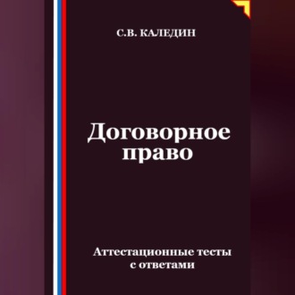 Обложка книги «Договорное право. Аттестационные тесты с ответами»