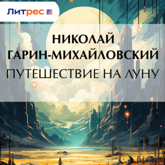 Обложка книги «Путешествие на Луну»