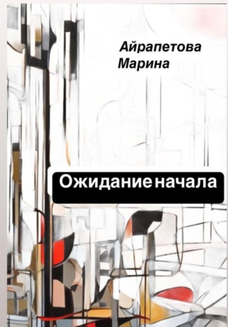 Обложка книги «Ожидание начала»