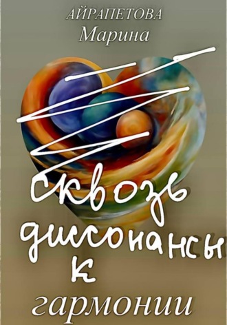 Обложка книги «Сквозь диссонансы к гармонии»