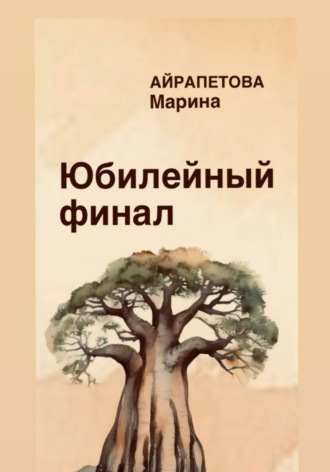 Обложка книги «Юбилейный финал»