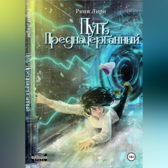 Обложка книги «Путь предначертанный»