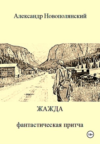 Обложка книги «Жажда»