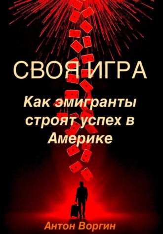 Обложка книги «Своя игра. Как эмигранты строят успех в Америке»