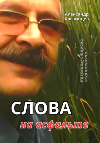Александр Косвинцев. Слова на асфальте