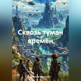 Обложка книги «Сквозь туман времён»
