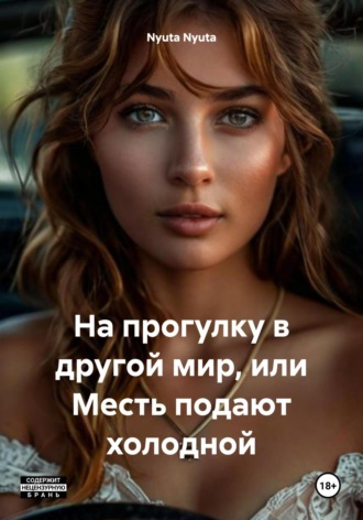 Обложка книги «На прогулку в другой мир, или Месть подают холодной»