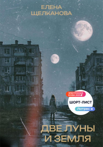 Две Луны и Земля. Елена Щелканова