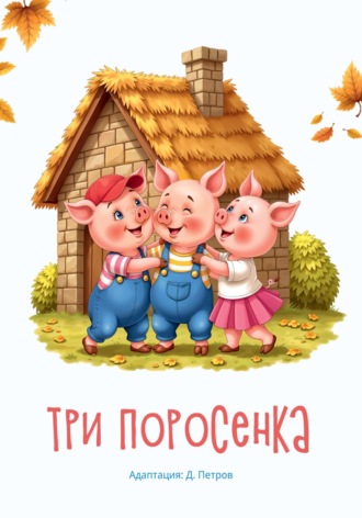 Обложка книги «Три поросенка»