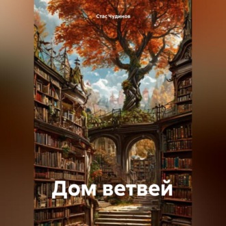 Обложка книги «Дом Ветвей»