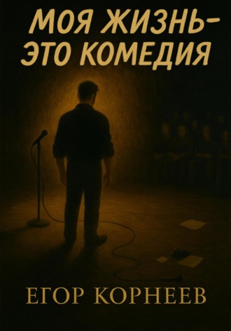 Обложка книги «Моя жизнь – это комедия»