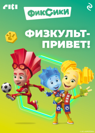 Обложка книги «Фиксики. Физкульт-привет!»