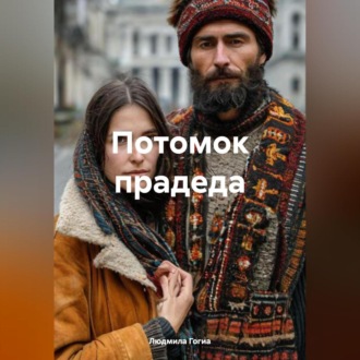 Обложка книги «Потомок прадеда»