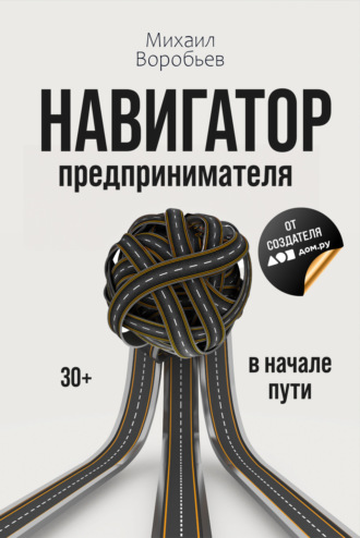 Обложка книги «Навигатор предпринимателя»