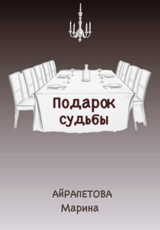 Подарок судьбы