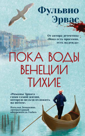 Обложка книги «Пока воды Венеции тихие»