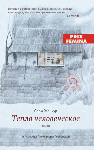 Обложка книги «Тепло человеческое»